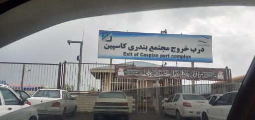 عکس مجتمع بندری کاسپین
