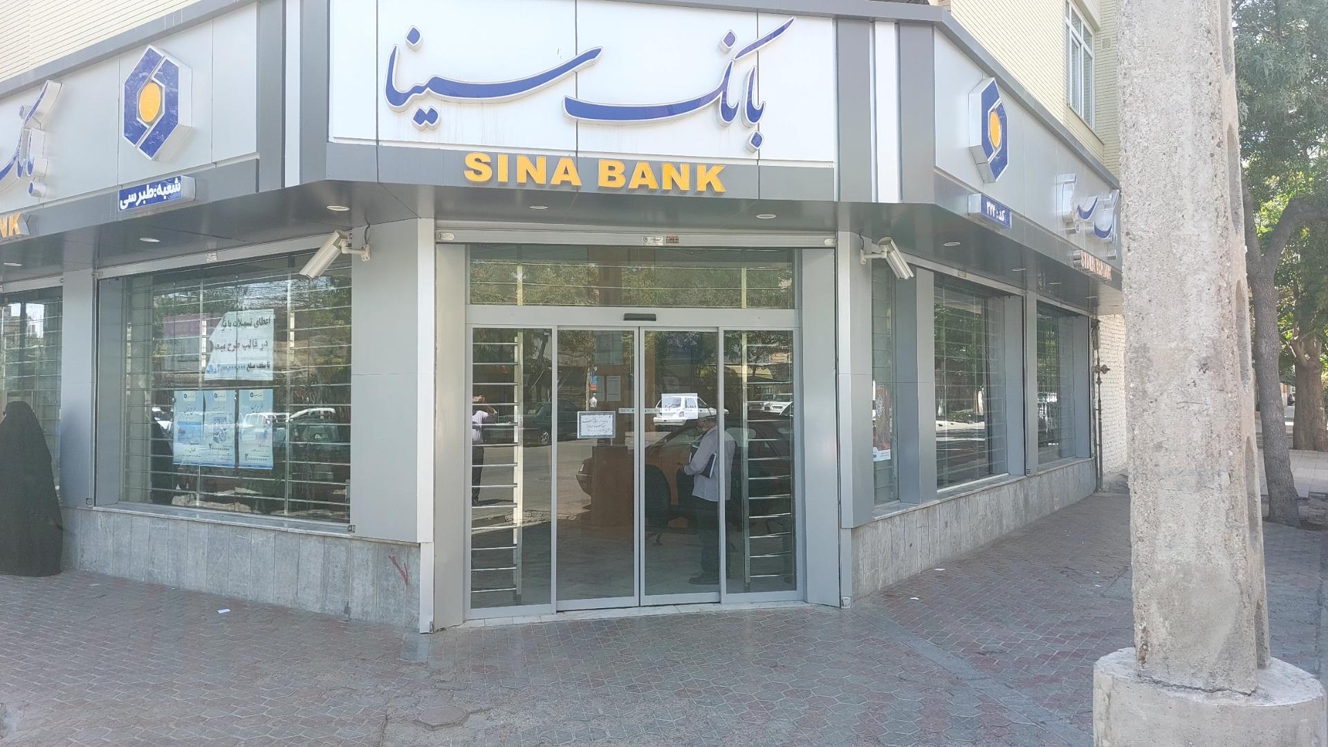 عکس بانک سینا شعبه سیلو