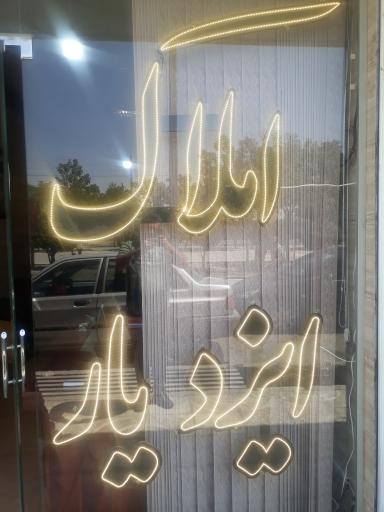 عکس املاک ایزدیار