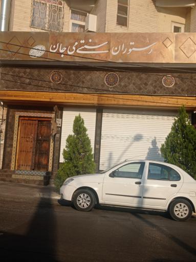عکس رستوران سنتی می جان