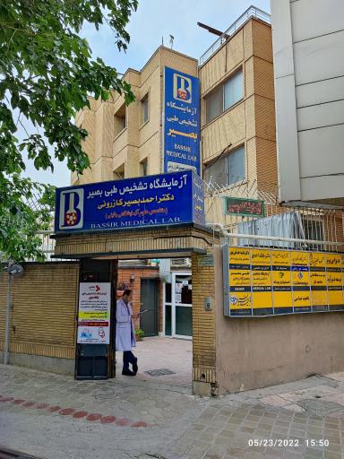 عکس آزمایشگاه بصیر
