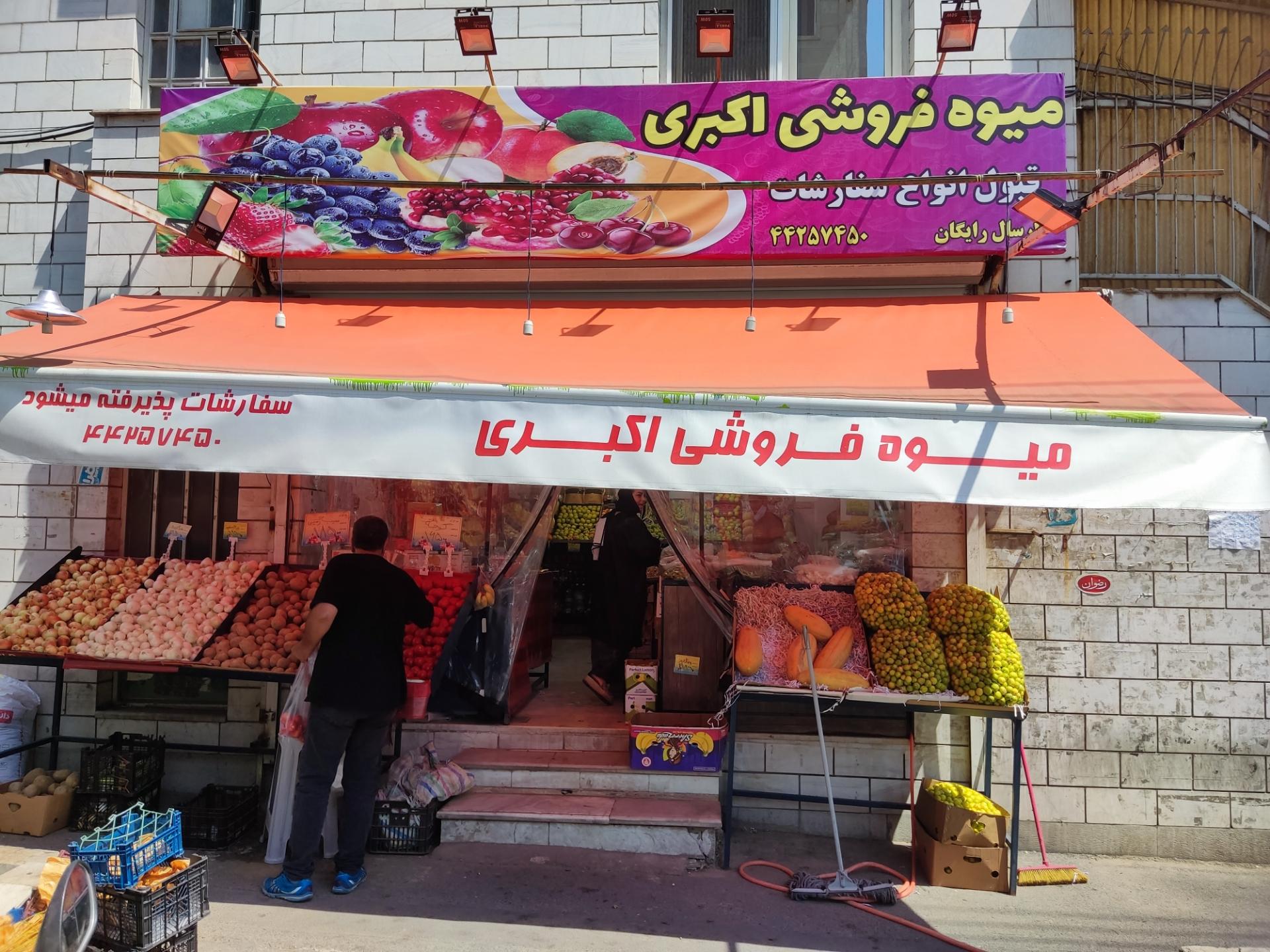 عکس میوه فروشی اکبری
