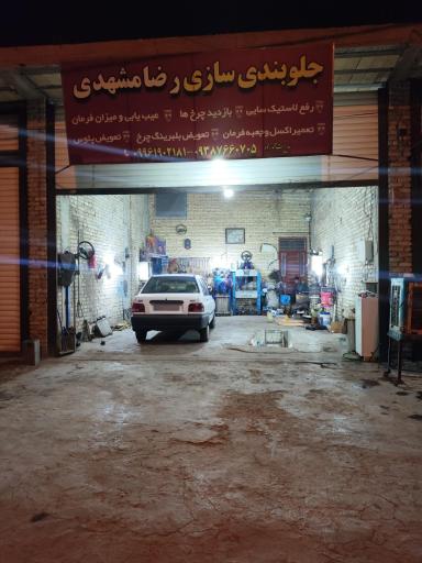 عکس جلوبندی سازی رضامشهدی