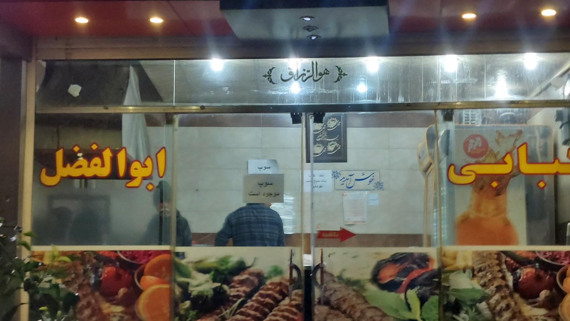 عکس کبابی ابوالفضل (بوستان)