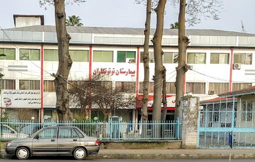 عکس بیمارستان توتونکاران