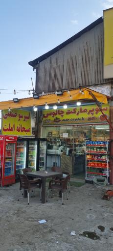 عکس سوپر مارکت چالوس