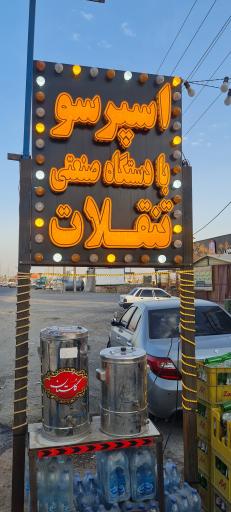 عکس سوپر مارکت چالوس