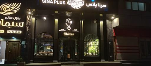 عکس کافه سینا پلاس