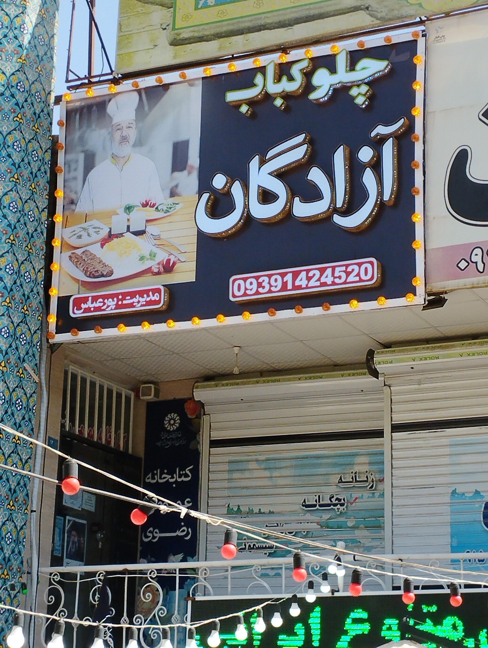 عکس کبابی آزادگان
