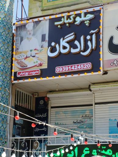 عکس کبابی آزادگان