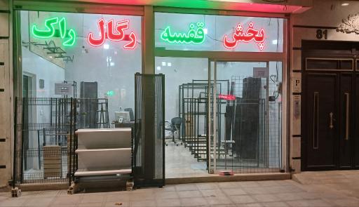 عکس فروشگاه رگال و قفسه رشید