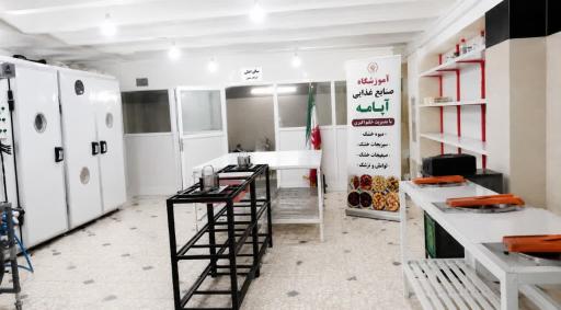 آموزشگاه صنایع غذایی آپامه