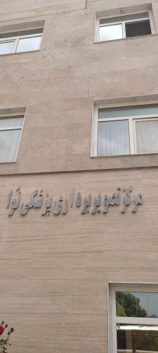عکس مرکز تصویربرداری پزشکی بیمارستان امیرالمؤمنین 