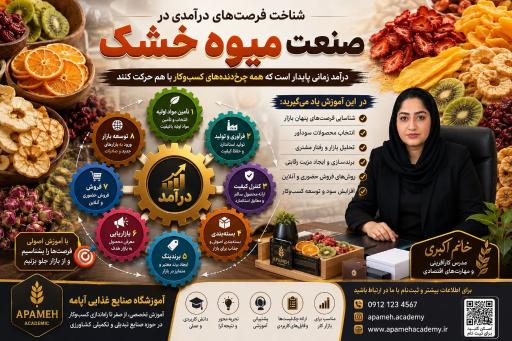 عکس آموزشگاه صنایع غذایی آپامه