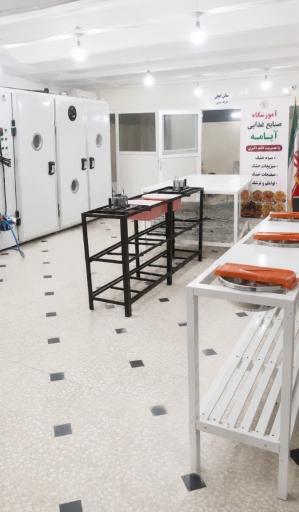 آموزشگاه صنایع غذایی آپامه