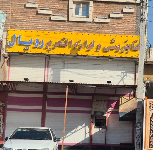 عکس لوازم التحریر رویال