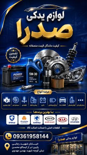 عکس لوازم یدکی صدرا