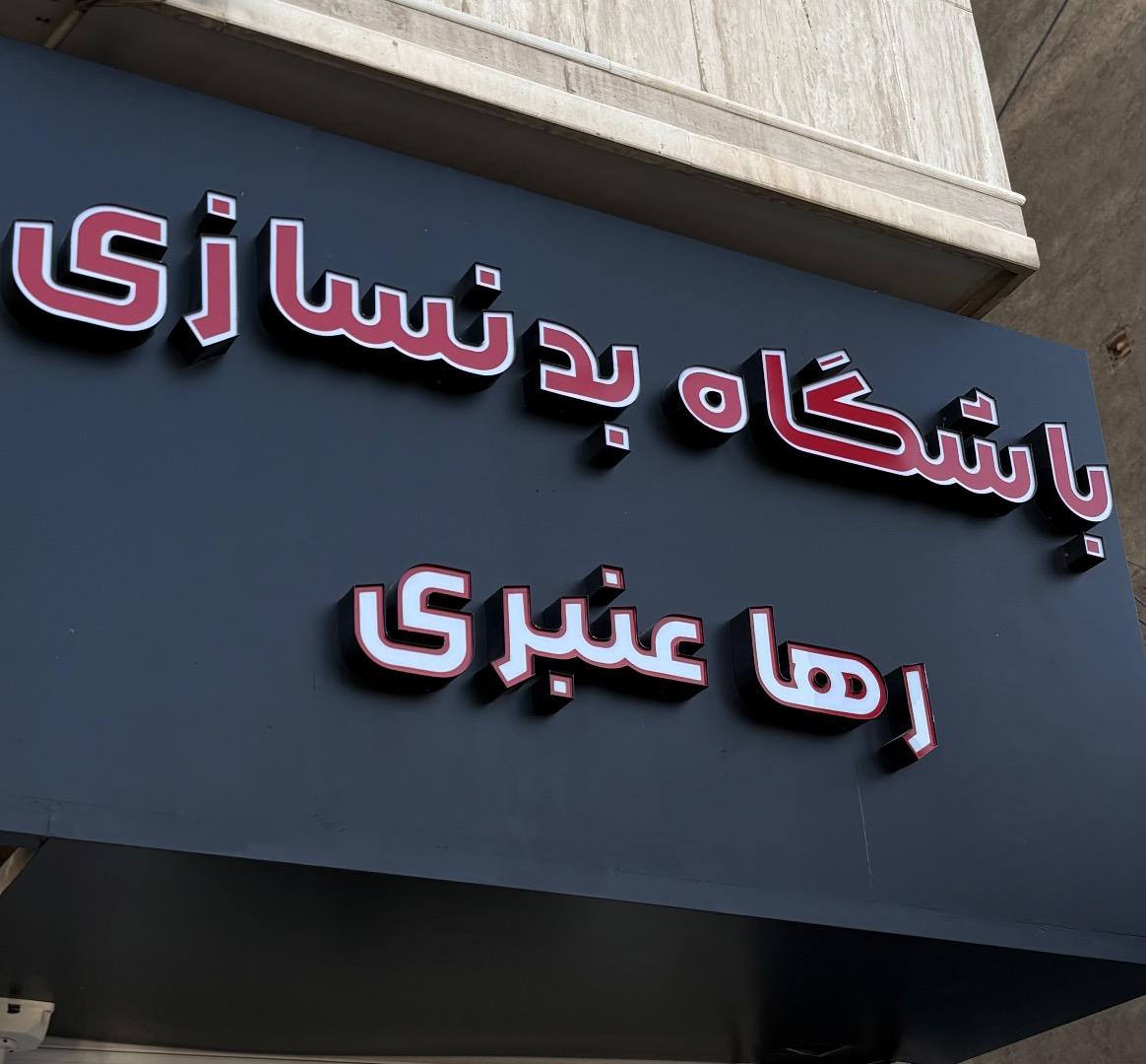 عکس باشگاه بدنسازی رها عنبری
