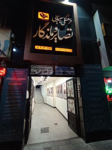 عکس موسسه فرهنگی سینمایی تصاویر ماندگار