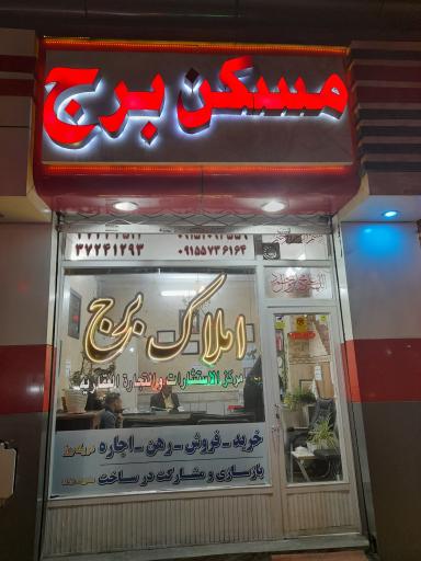 عکس مشاور املاک برج