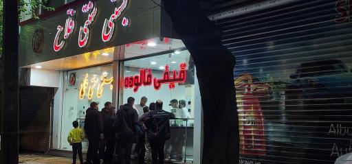 عکس بستنی  سنتی فلاح