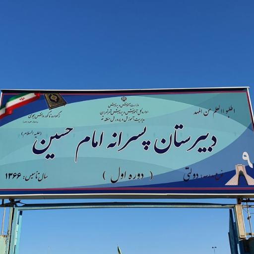 عکس دبیرستان امام حسین (ع)