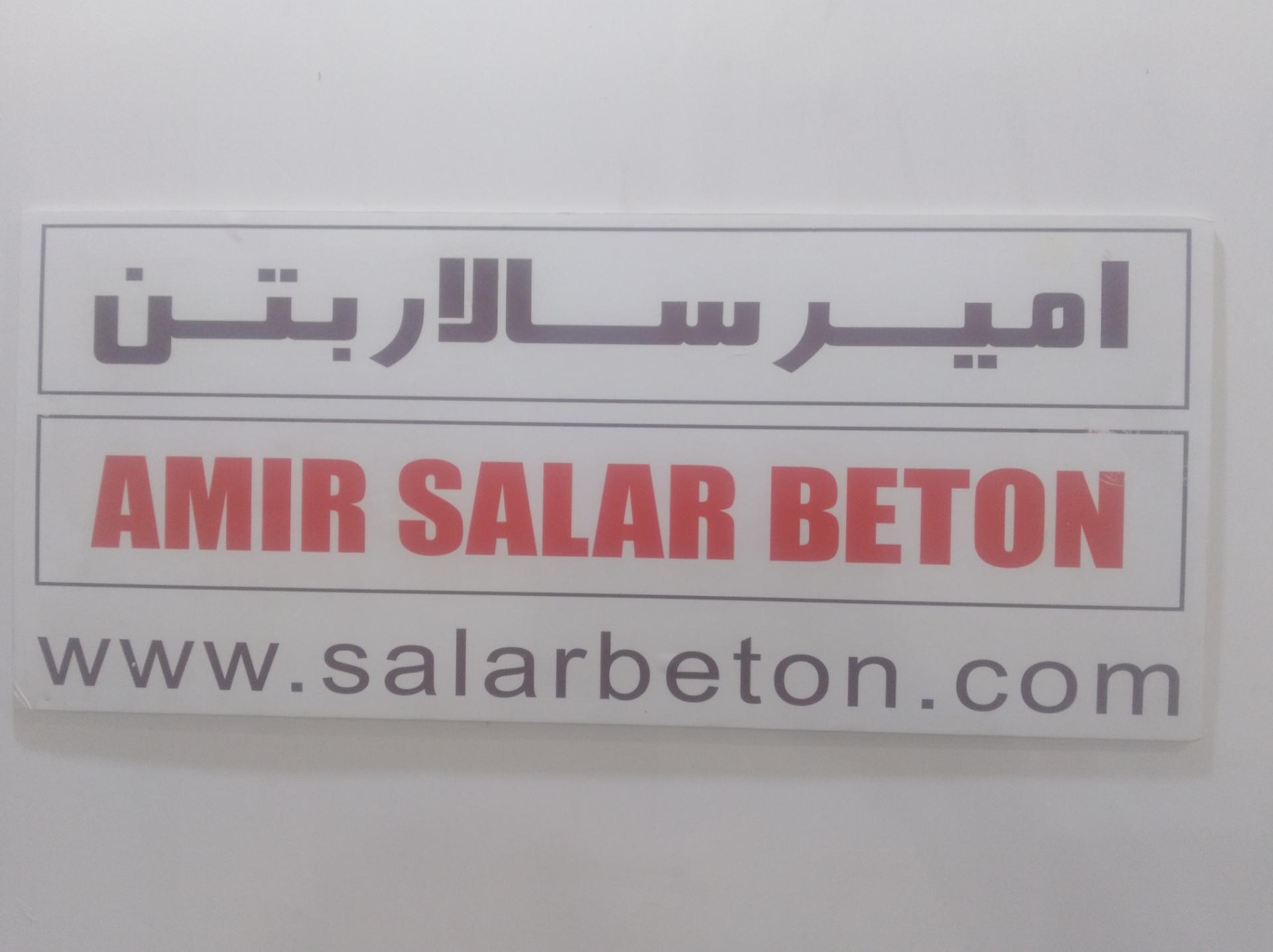 عکس شرکت امیر سالار بتن