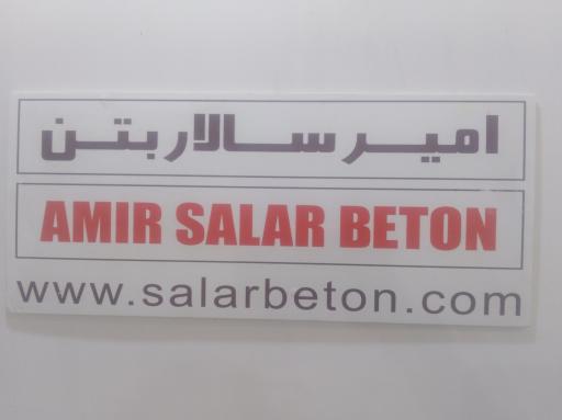 عکس شرکت امیر سالار بتن