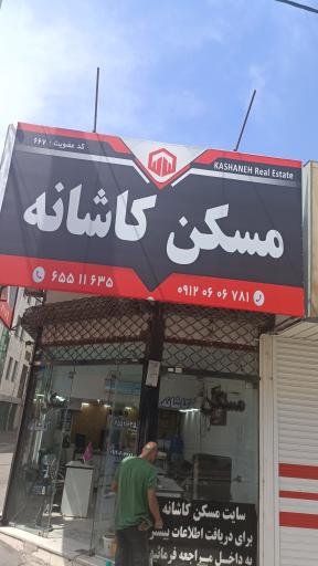عکس مسکن کاشانه