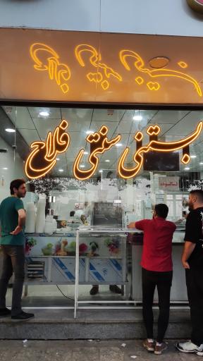 عکس بستنی  سنتی فلاح