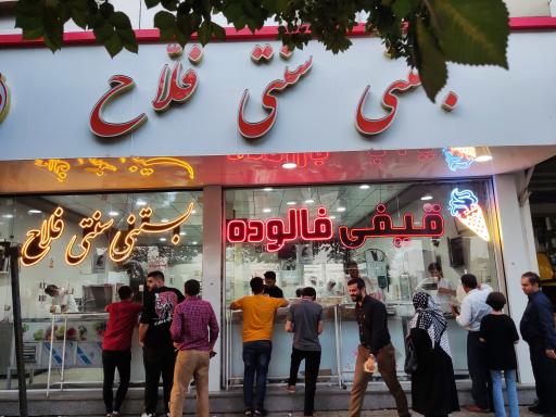 عکس بستنی  سنتی فلاح