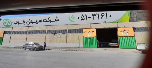 عکس شرکت سیوان چوب