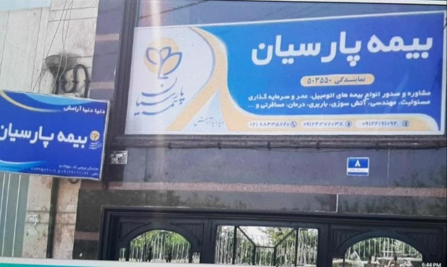 عکس بیمه پارسیان شعبه یوسف آباد