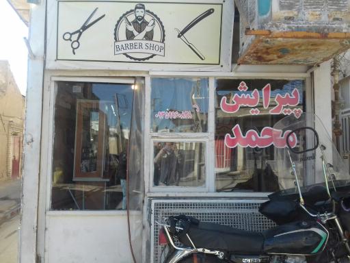 عکس آرایشگاه محمد