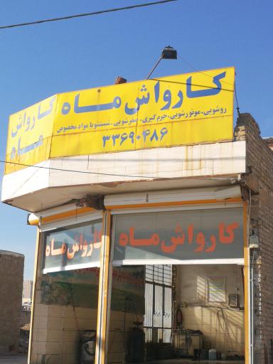 کارواش ماه