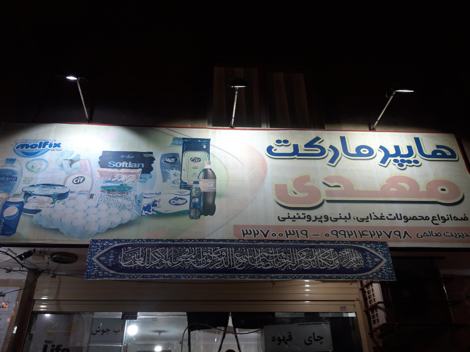 عکس هایپر مارکت مهدی