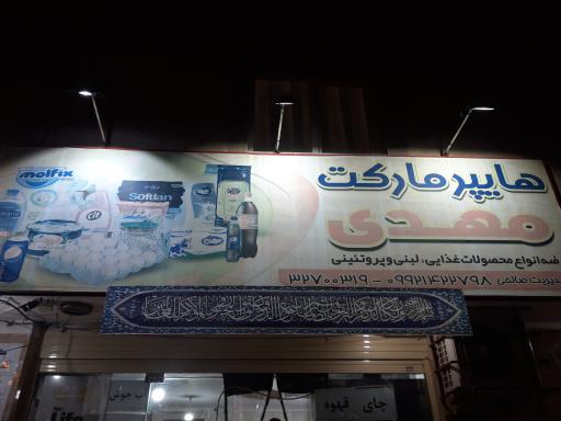 عکس هایپر مارکت مهدی