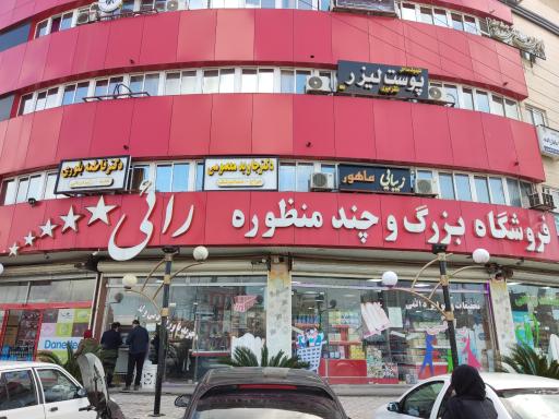 عکس فروشگاه بزرگ و چند منظوره رائی
