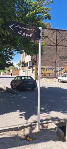 عکس مرکز بهداشت کهریزک