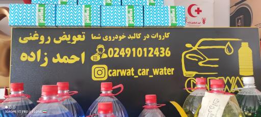 عکس جلوبندی و تعویض روغن احمدزاده