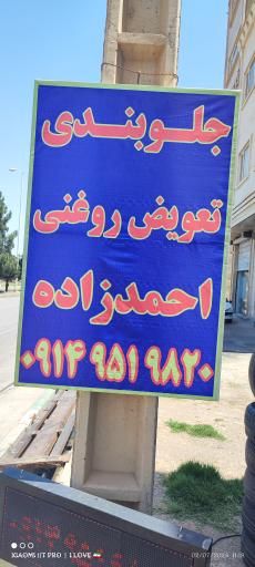 عکس جلوبندی و تعویض روغن احمدزاده