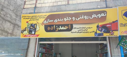 عکس جلوبندی و تعویض روغن احمدزاده