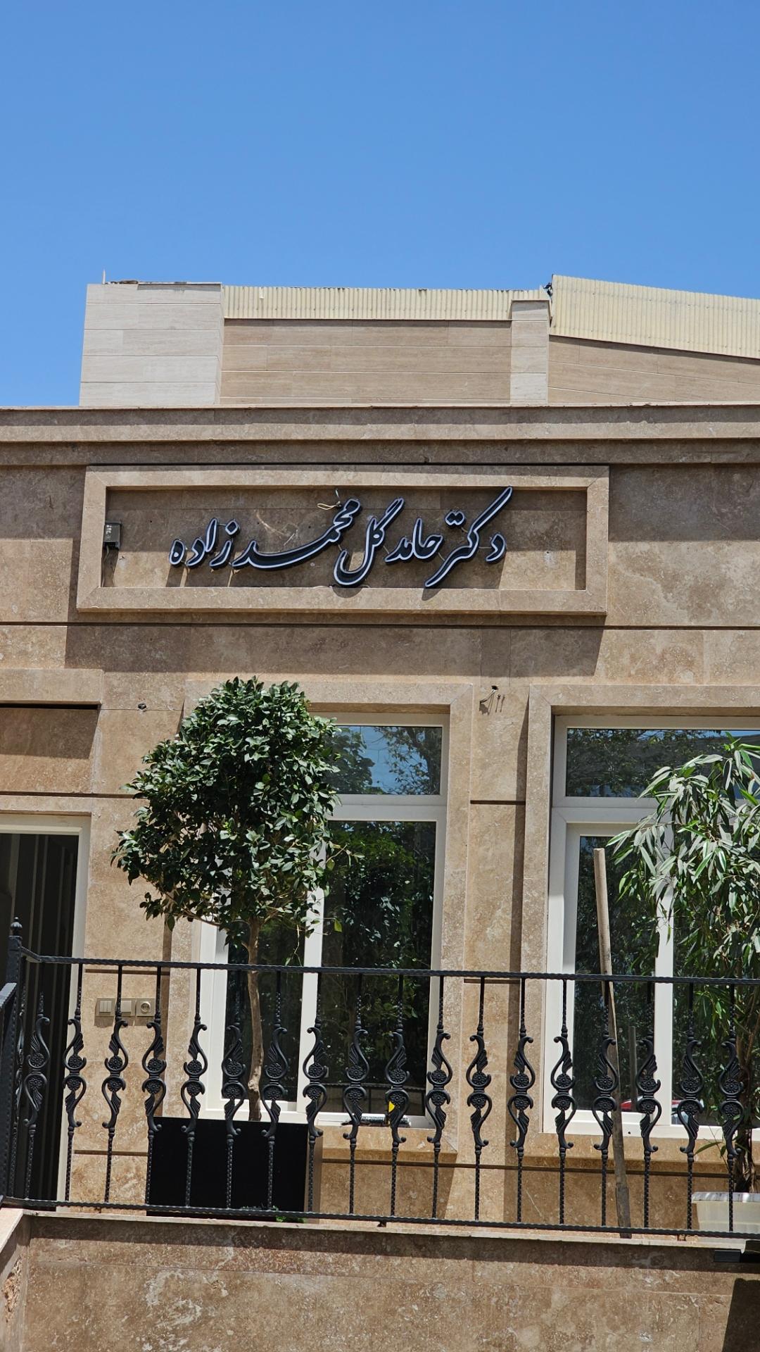 عکس مطب دکتر حامد گل محمد زاده