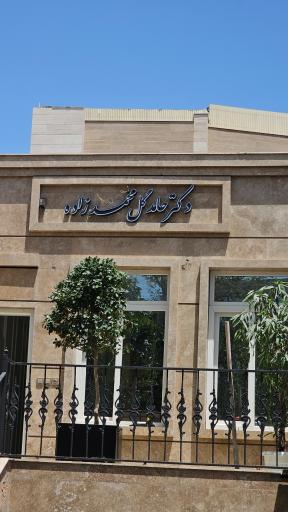 عکس مطب دکتر حامد گل محمد زاده