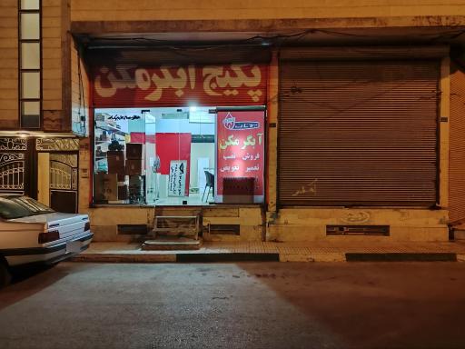 عکس خدمات آبگرمکن طلاییه