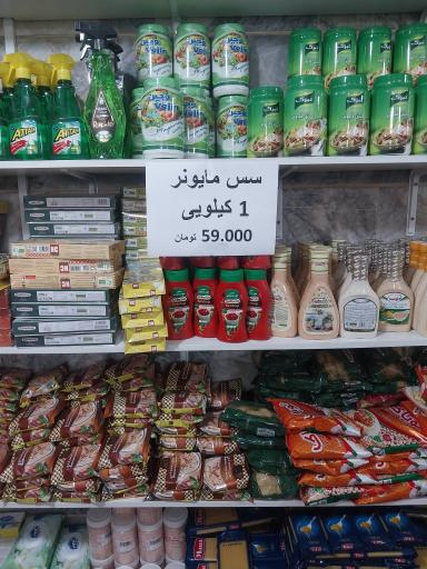 عکس ارزانسرای موادغذایی شهرک 