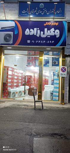 عکس لوازم خانگی وکیل زاده 