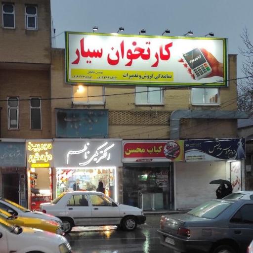 عکس شرکت آریا نوین کارتخوان