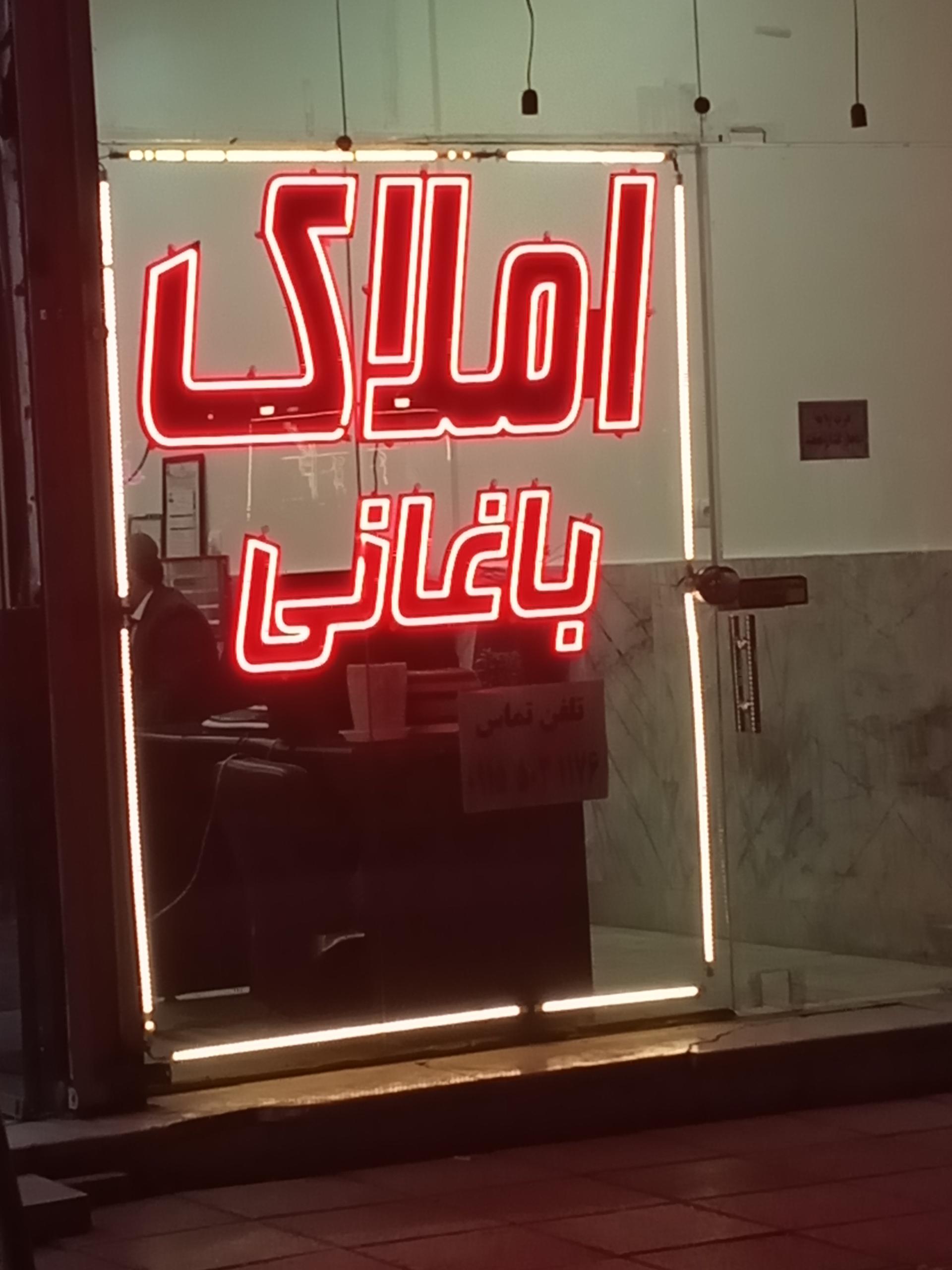 عکس املاک باغانی