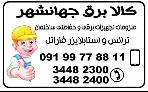 عکس کالای برق جهان شهر